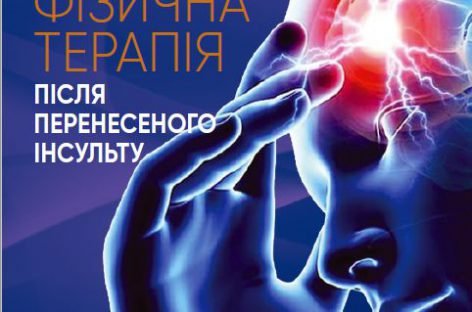 До Всесвітнього дня боротьби з інсультом – буклет «Фізична терапія після перенесеного інсульту»