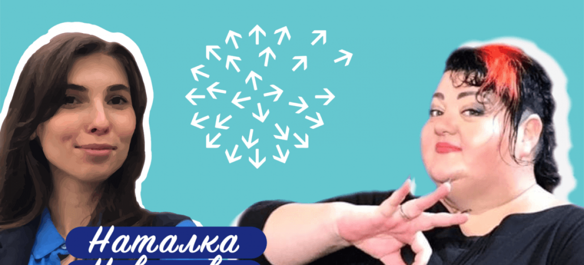 ПОДКАСТ З НАТАЛКОЮ НОВИКОВОЮ. РОЗМОВА З НАТАЛІЄЮ МОСКОВЕЦЬ, ПЕРЕКЛАДАЧКОЮ ЖЕСТОВОЇ МОВИ, ДИРЕКТОРКОЮ ГО “ПЕРЕКЛАДАЧІВ ЖЕСТОВОЇ МОВИ ТА ЛЮДЕЙ З ІНВАЛІДНІСТЮ “МІСТ”
