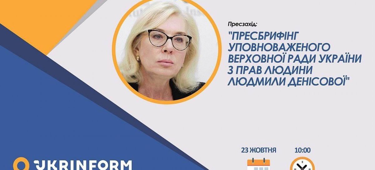 Пресбрифінг Уповноваженого Верховної Ради України з прав людини Людмили Денісової щодо результатів моніторингу архітектурної доступності приміщень виборчих дільниць та прилеглих до них територій (ВІДЕО)