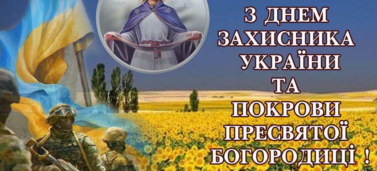 Привітання з Днем захисника України, Днем Українського козацтва та зі святом Покрови Пресвятої Богородиці