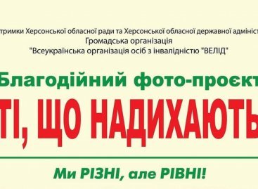 ВІДБУДЕТЬСЯ ПРЕЗЕНТАЦІЯ БЛАГОДІЙНОГО ФОТО-ПРОЄКТУ ДО МІЖНАРОДНОГО ДНЯ ЛЮДЕЙ З ІНВАЛІДНІСТЮ