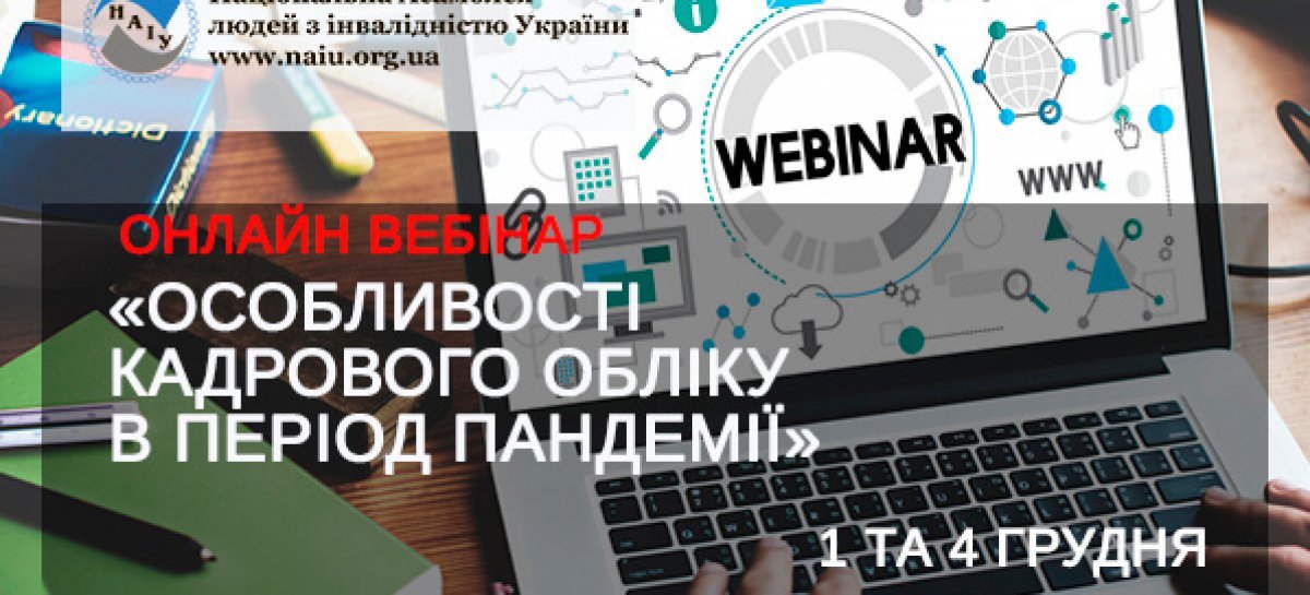 АНОНС! Запрошуємо до участі у вебінарах на тему особливостей кадрового обліку в період пандемії