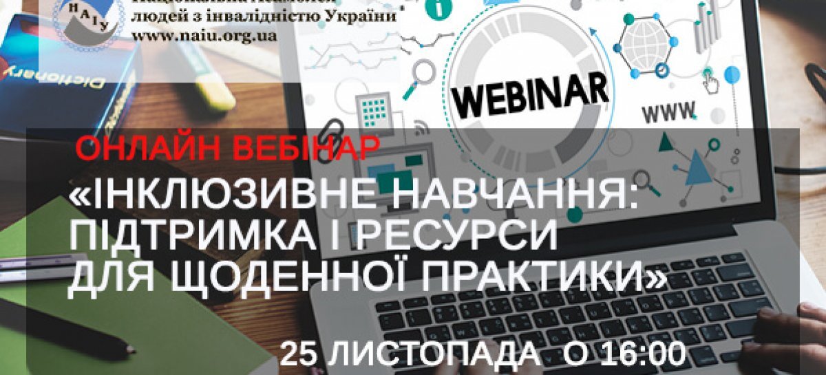 АНОНС! 25 листопада 2020 року о 16:00 год. Онлайн вебінар «Інклюзивне навчання: підтримка і ресурси для щоденної практики»