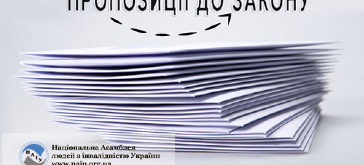 Пропозиції та зауваження НАІУ до проєкту Закону України „Про внесення змін до деяких законів України щодо створення сприятливих умов для працевлаштування осіб з інвалідністю”