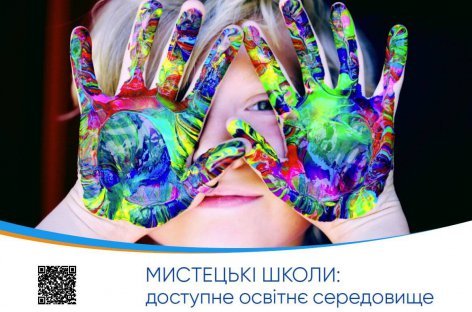 Мистецькі школи: доступне освітнє середовище