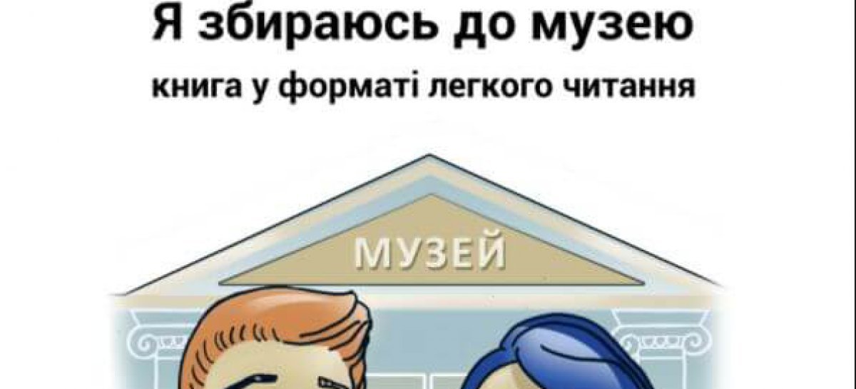 Доступність музеїв для відвідувачів з інтелектуальними порушеннями