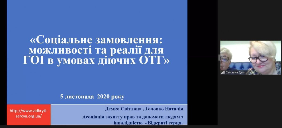 На платформі ZOOM розпочався онлайн вебінар на тему «Соціальне замовлення: можливості та реалії для ГОІ в умовах діючих ОТГ»