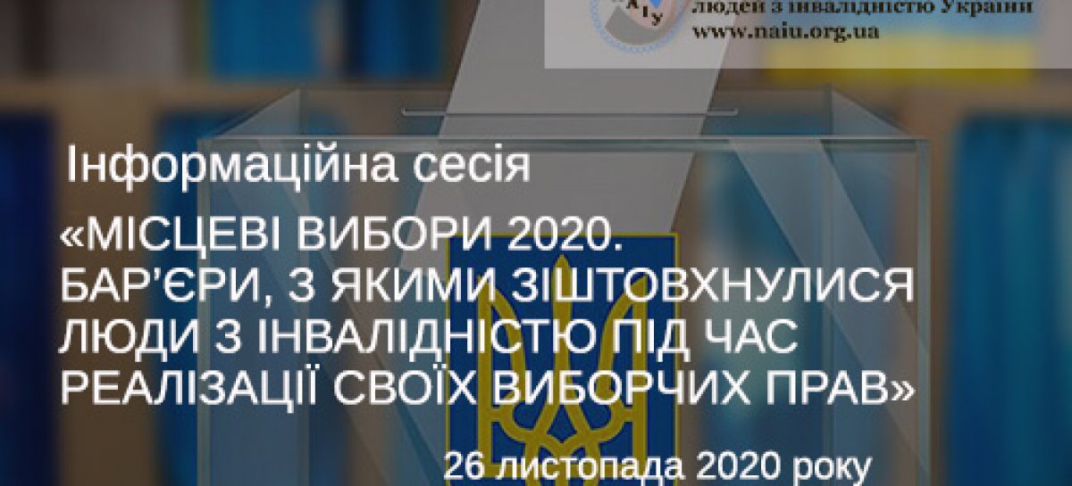 АНОНС! Інформаційна сесія «Місцеві вибори 2020. Бар’єри, з якими зіштовхнулися люди з інвалідністю під час реалізації своїх виборчих прав»