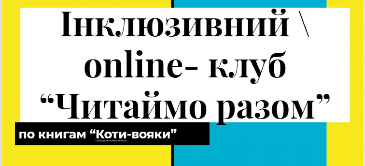 Інклюзивний навчально-розвиваючий проєкт “Читаймо разом”