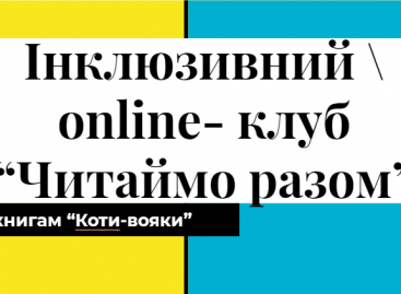 Інклюзивний навчально-розвиваючий проєкт “Читаймо разом”