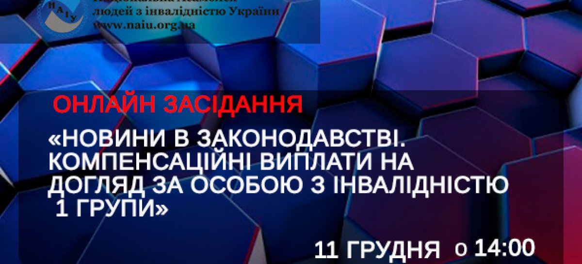 УВАГА! АНОНС! Онлайн засідання “Новини в законодавстві. Компенсаційні виплати на догляд за особою з інвалідністю 1 групи”.