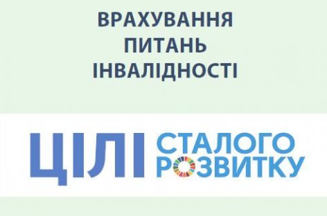 Врахування питань інвалідності: Цілі сталого розвитку