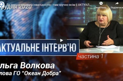 Де зручно людям з інвалідністю – там зручно всім