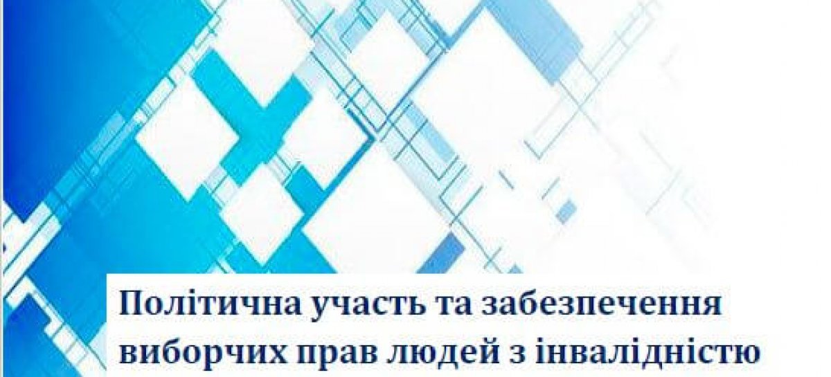 Результати дослідження «Політична участь та забезпечення виборчих прав людей з інвалідністю”