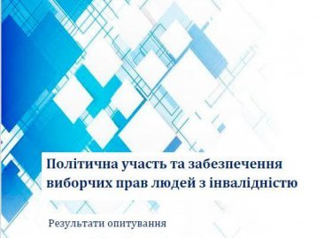 Результати дослідження «Політична участь та забезпечення виборчих прав людей з інвалідністю”