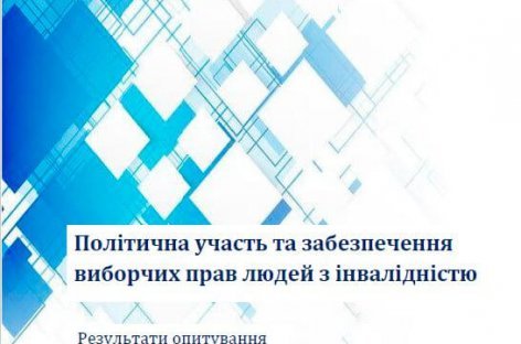 Результати дослідження «Політична участь та забезпечення виборчих прав людей з інвалідністю”