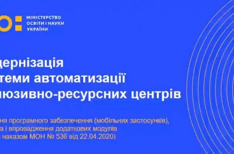 МОН презентує Систему автоматизації роботи інклюзивно-ресурсних центрів та мобільний застосунок