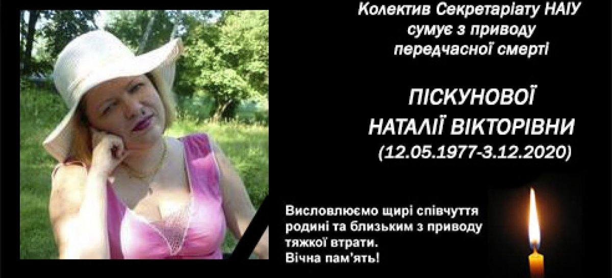 Сумуємо з приводу передчасної смерті Наталії Піскунової