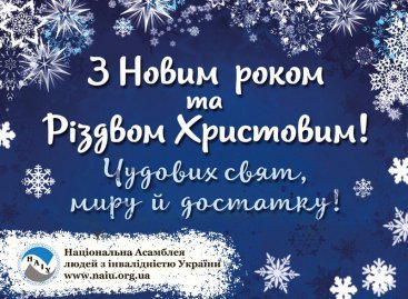 Вітаємо з Новим роком та Різдвом Христовим!