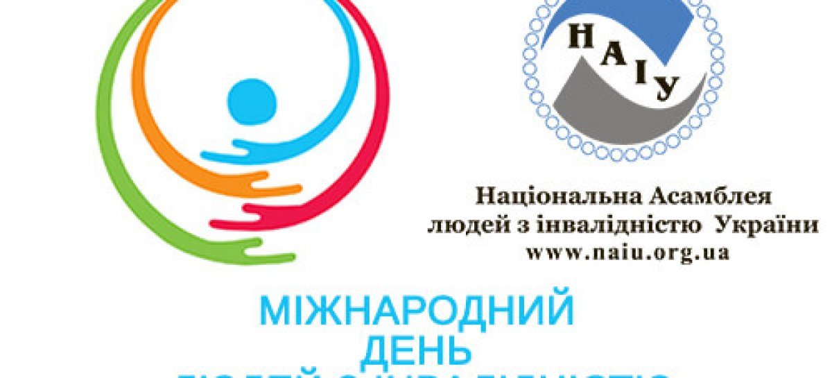 Сьогодні – Міжнародний день людей з інвалідністю