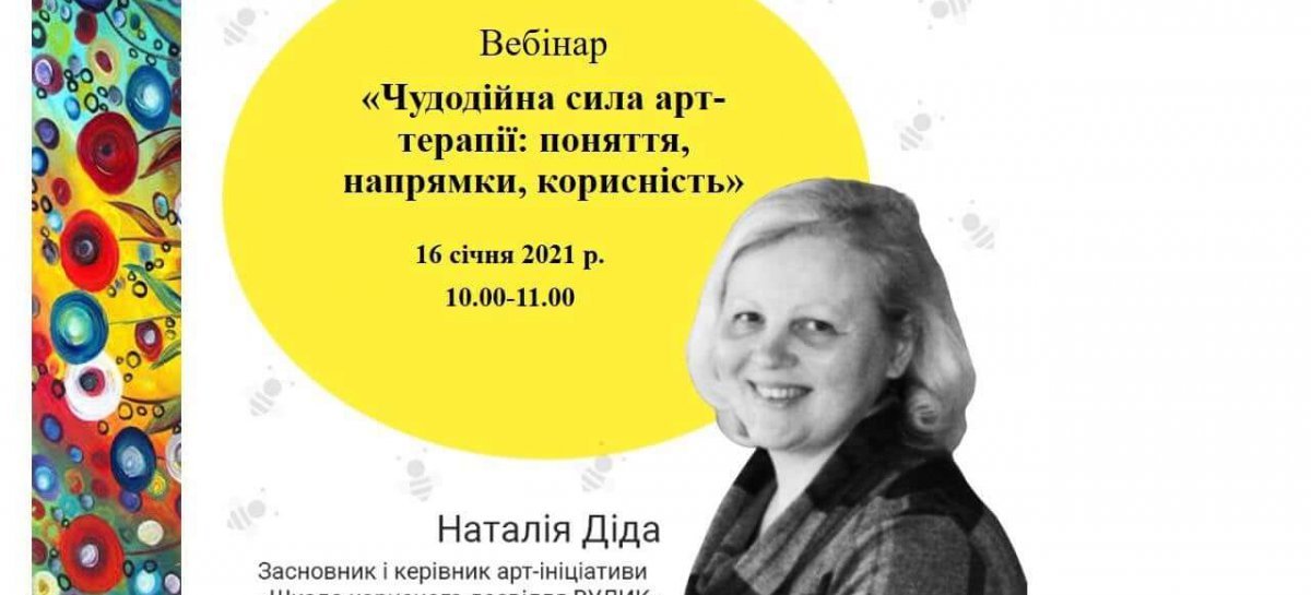 Онлайн вебінар «Чудодійна сила арт-терапії: поняття, напрямки, корисність»