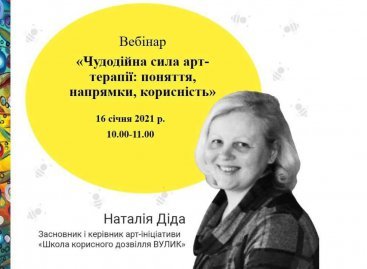 Онлайн вебінар «Чудодійна сила арт-терапії: поняття, напрямки, корисність»
