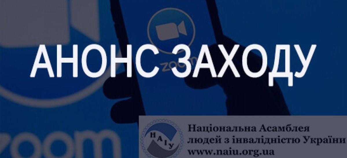 АНОНС! Онлайн захід «Собака – поводир для незрячої людини в Україні – реалії, міфи, стереотипи».