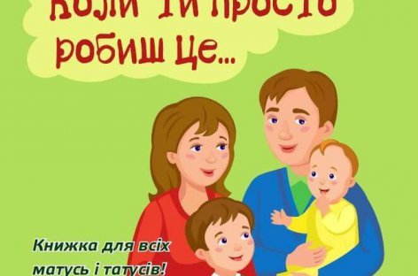 “Коли ти просто робиш це…”
