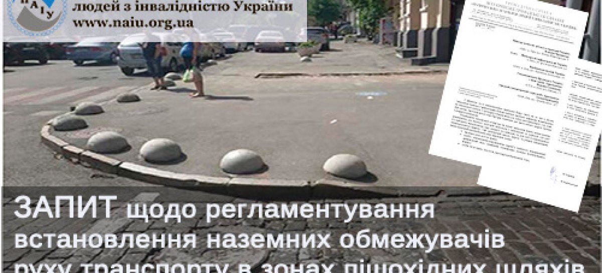 Запит щодо регламентування встановлення наземних обмежувачів руху транспорту в зонах пішохідних шляхів
