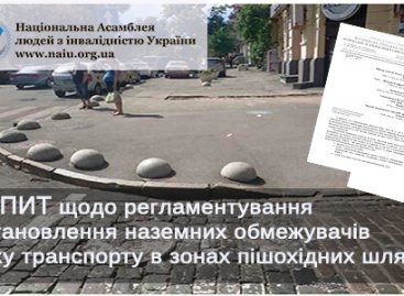 Запит щодо регламентування встановлення наземних обмежувачів руху транспорту в зонах пішохідних шляхів