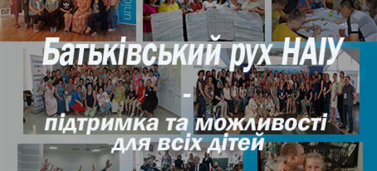 НАІУ більше 20 років підтримує “батьківські” громадські об’єднання