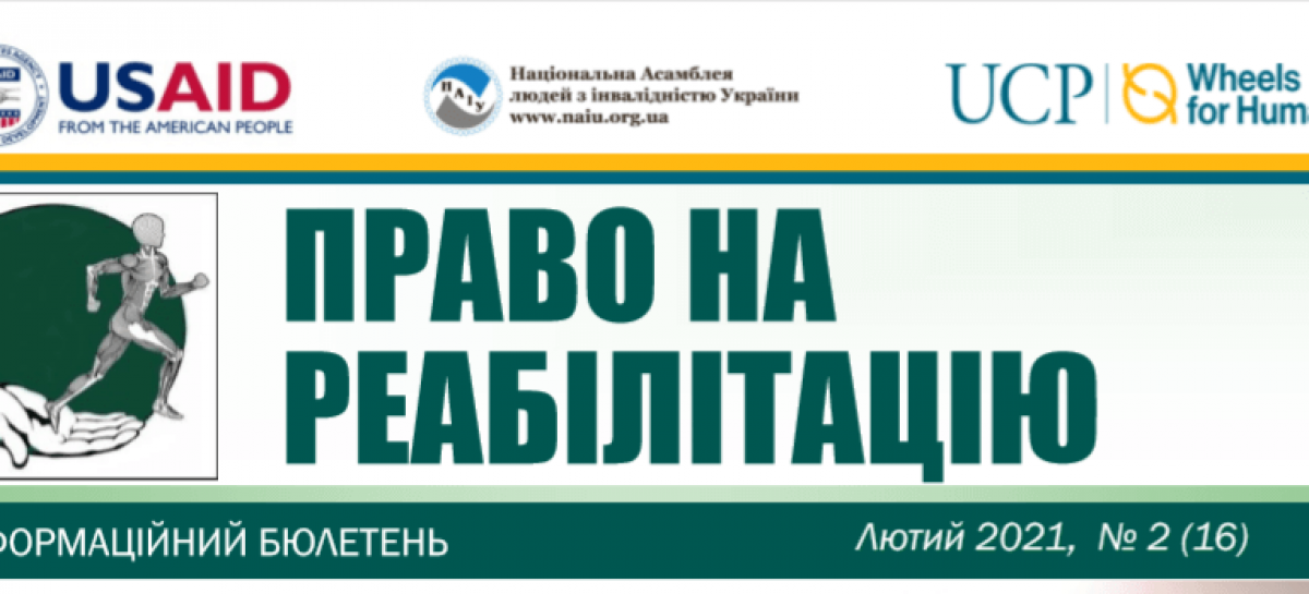 Презентуємо лютневий випуск бюлетеню «Право на реабілітацію”