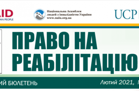 Презентуємо лютневий випуск бюлетеню «Право на реабілітацію”