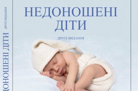 Національна Асамблея людей з інвалідністю України презентує видання «Недоношені діти»