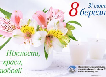 Зі святом весни, краси та любові!