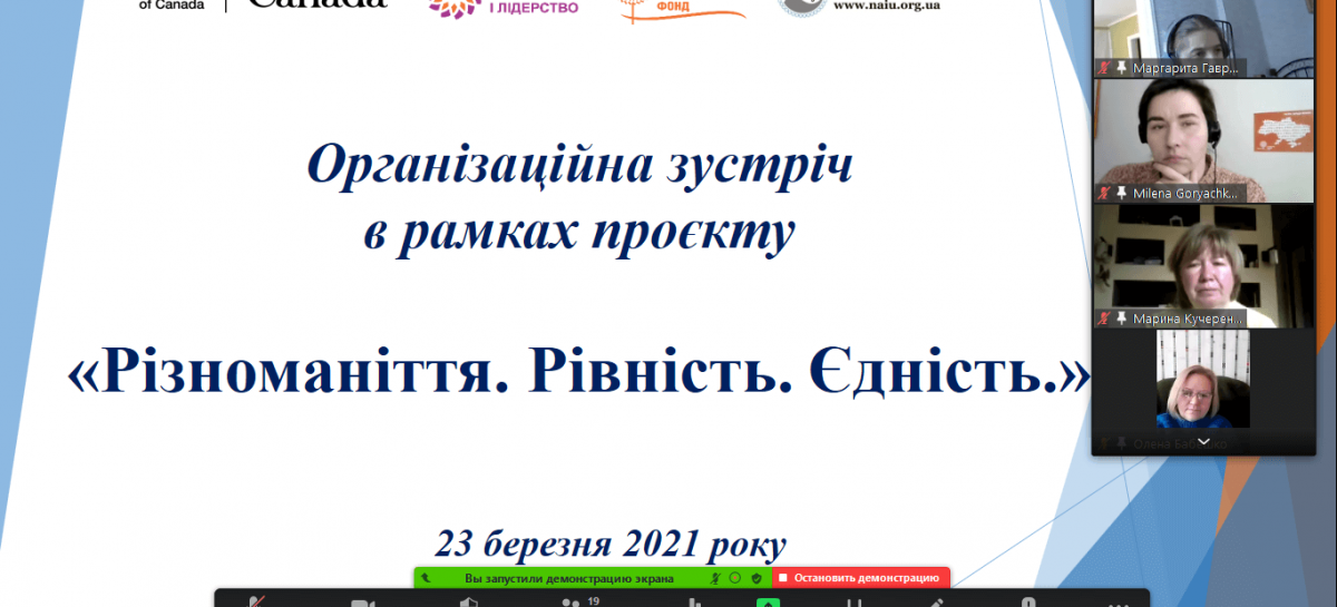 Різноманіття. Рівність. Єдність.  Напрями діяльності проєкту у поточному році