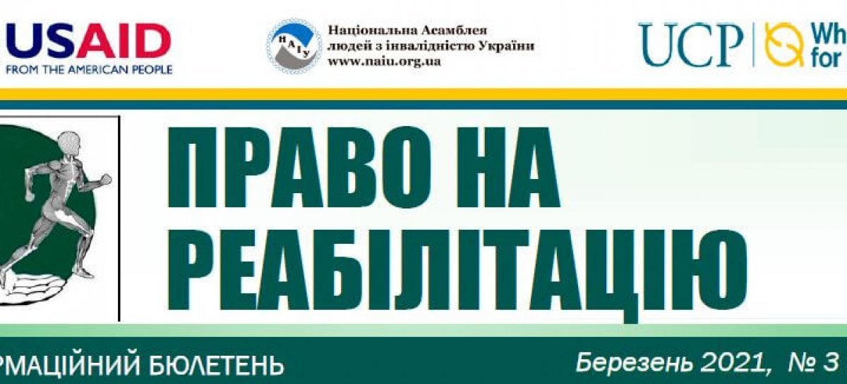 Презентуємо черговий випуск бюлетеню «Право на реабілітацію” за березень