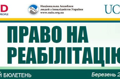 Презентуємо черговий випуск бюлетеню «Право на реабілітацію” за березень