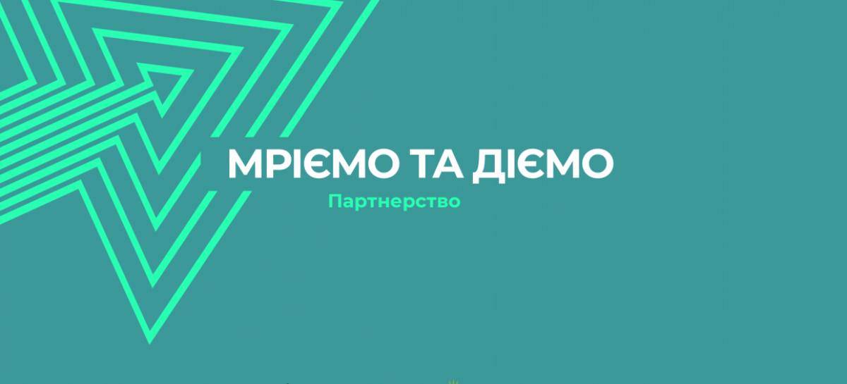 Запрошуємо усіх бажаючих приєднатись до зустрічі-знайомству з новою програмою для молоді “Мріємо та діємо”