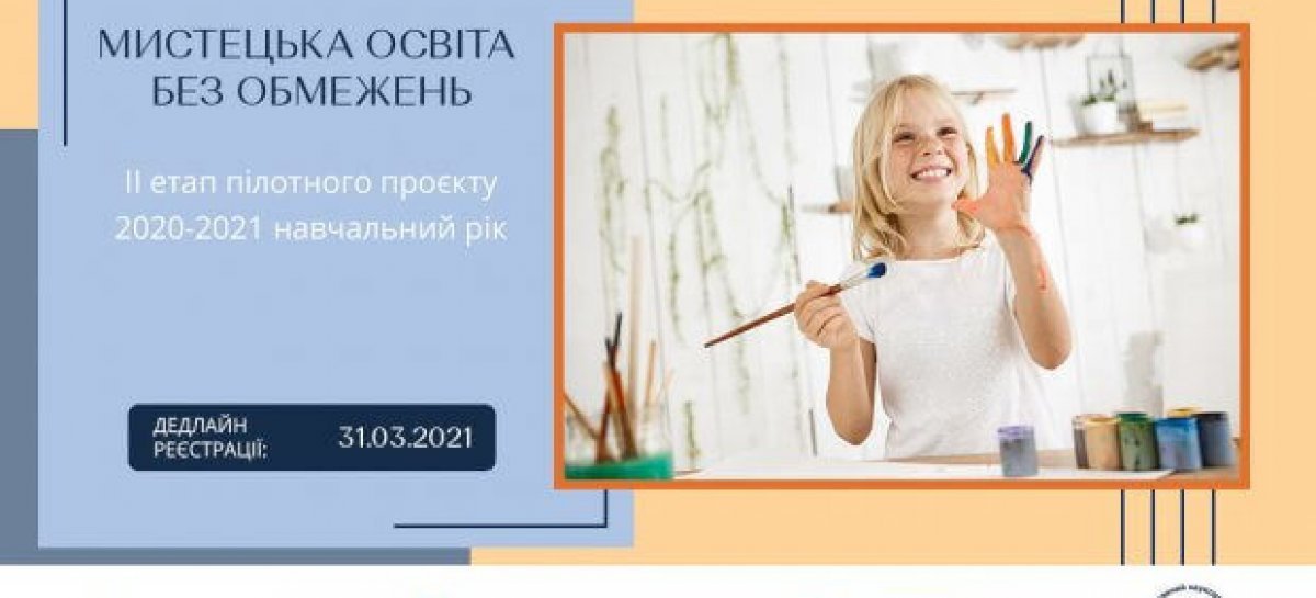 Оголошення конкурсного відбору учасників ІІ етапу пілотного проєкту з реалізації Концепції інклюзивної мистецької освіти на 2020-2021 навчальний рік «Мистецька освіта без обмежень»