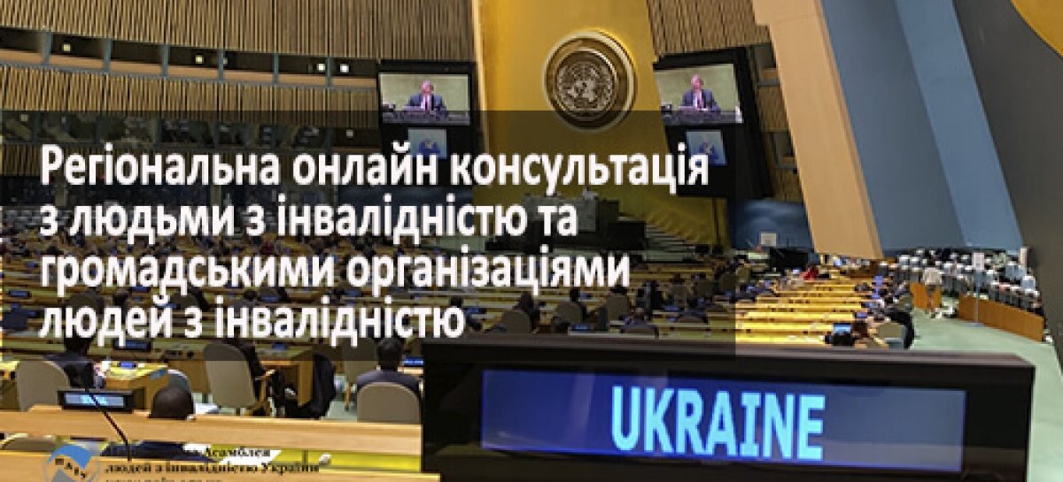 Регіональна онлайн консультація  з людьми з інвалідністю та громадськими організаціями людей з інвалідністю