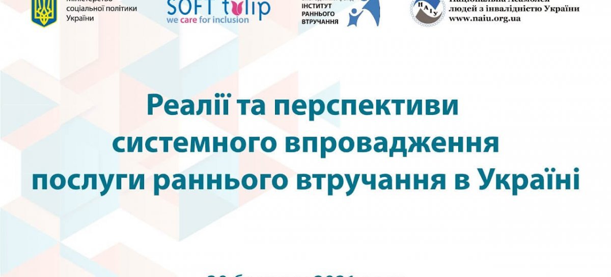 Онлайн конференція «Реалії та перспективи системного впровадження послуги раннього втручання в Україні»