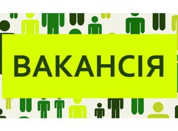 ОГОЛОШЕНО ВАКАНСІЮ