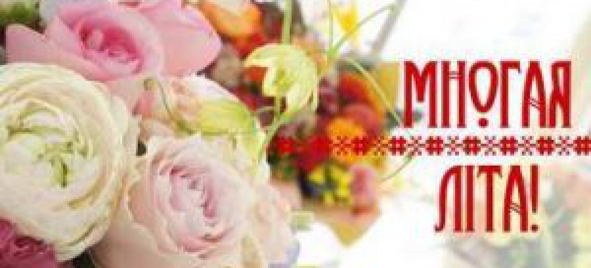 Юрію Антоновичу Гайдуку Многая літа !