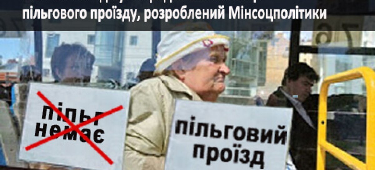 НАІУ не погоджує порядок монетизації пільгового проїзду, розроблений Мінсоцполітики