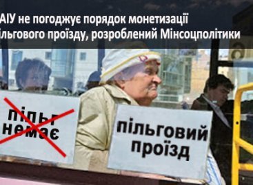 НАІУ не погоджує порядок монетизації пільгового проїзду, розроблений Мінсоцполітики