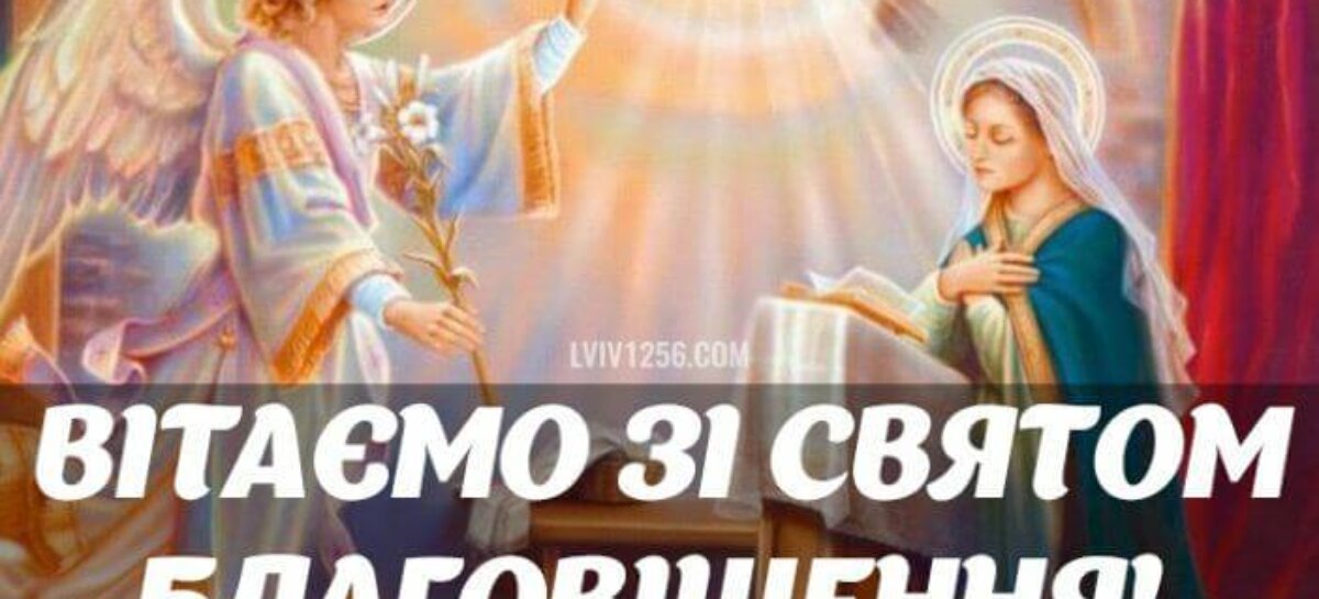 Вітаємо з Благовіщенням Пресвятої Богородиці