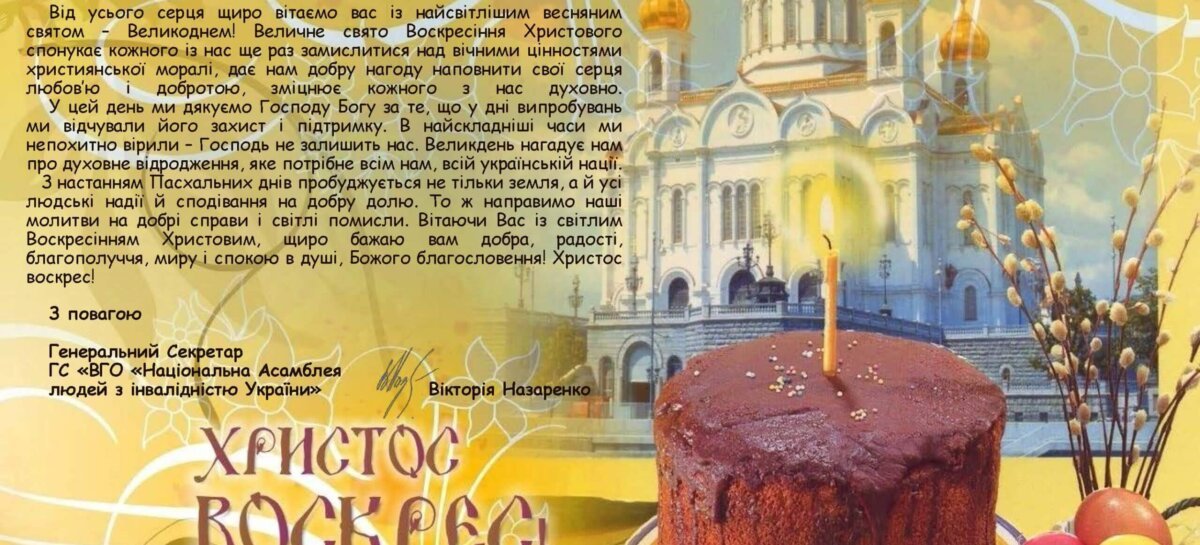 Вітаємо зі святом Воскресіння Христового!