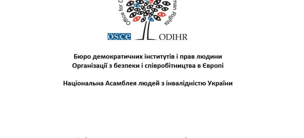 Звіт за результатами дослідження “Доступність Верховної Ради України для осіб з інвалідністю