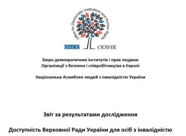 Звіт за результатами дослідження “Доступність Верховної Ради України для осіб з інвалідністю